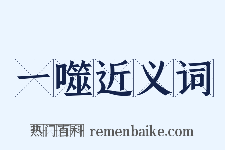 一噬近义词是什么意思的图片
